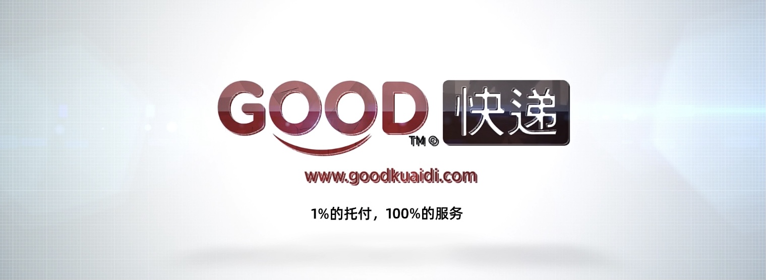 GOOD快递